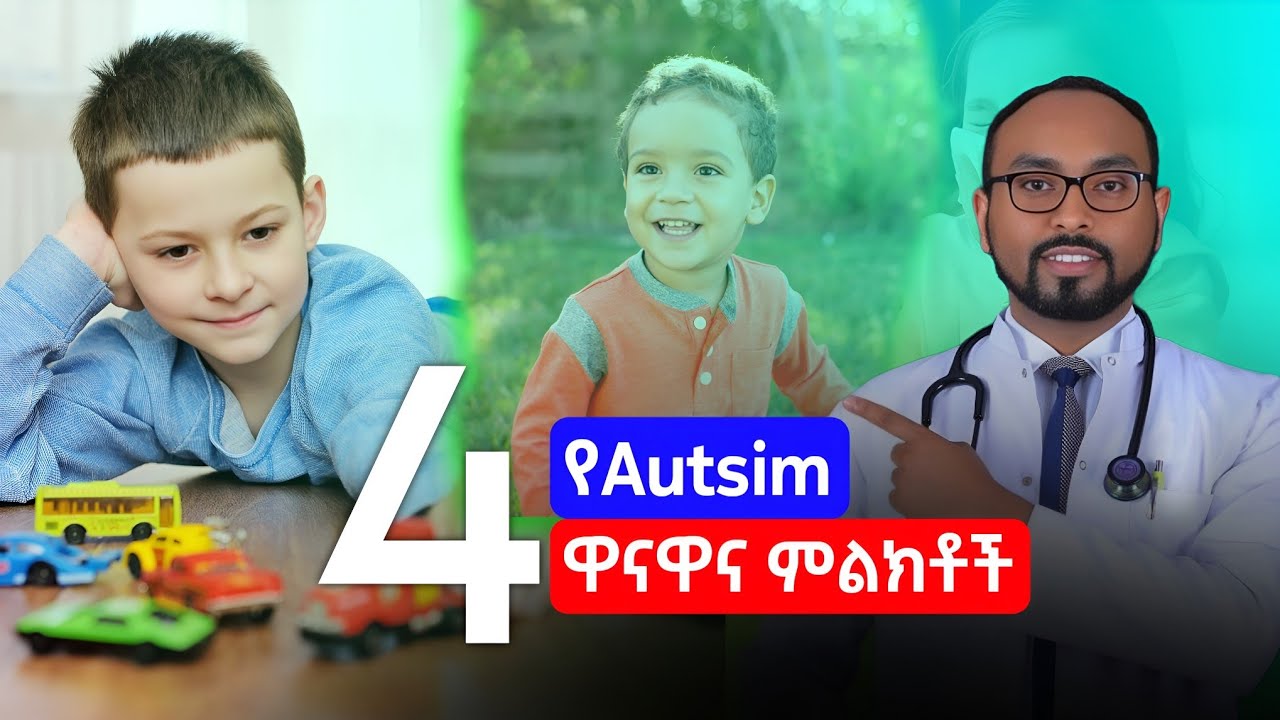 4 የኦቲዝም ዋናዋና ምልክቶች | 4 main symptoms of autism