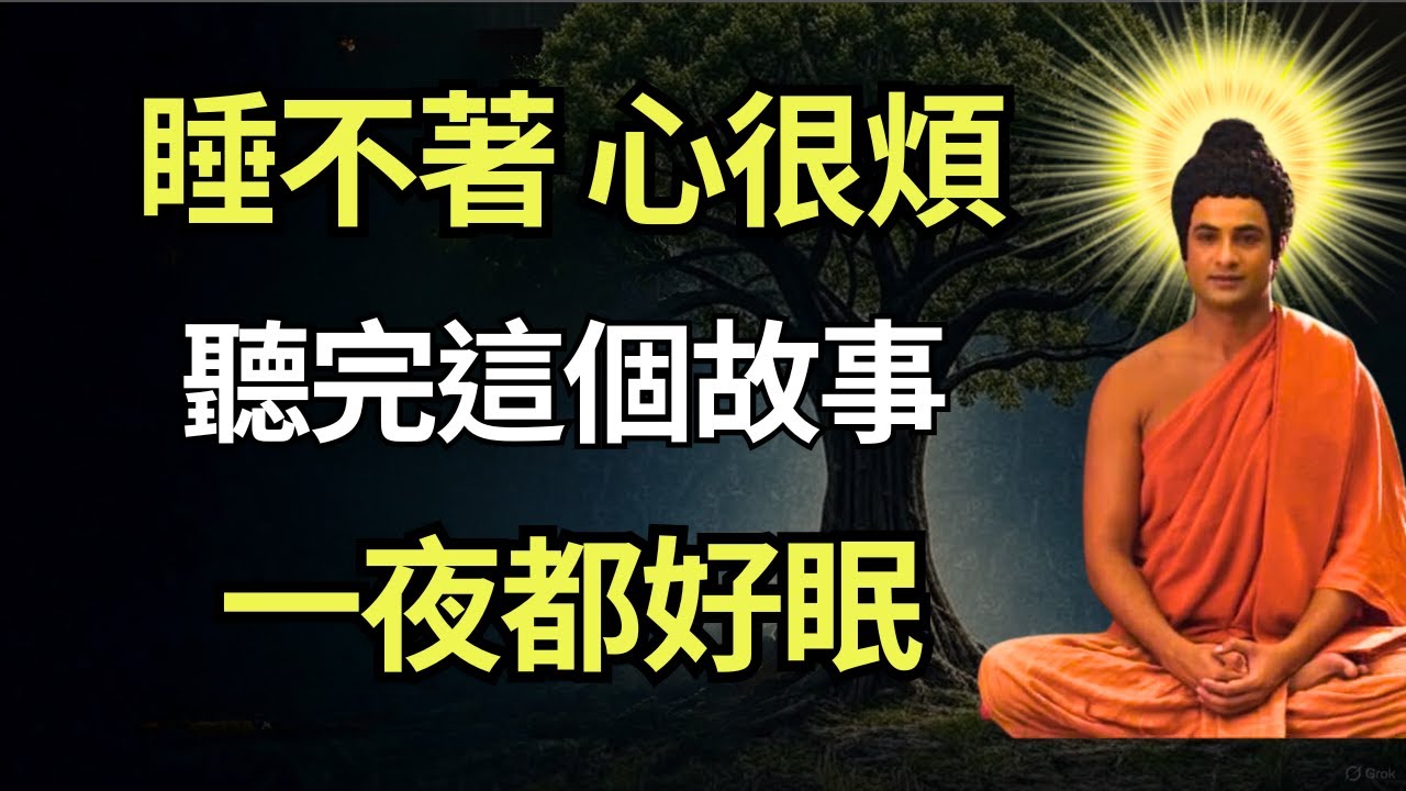 🌙 睡不著、心很煩？睡前聽這個禪門故事，聽完，心就靜了，一夜好眠。#佛教智慧 #佛教 #禪心之道 #佛家 #佛學 #佛法 #佛陀 #佛學智慧 #buddha #放下