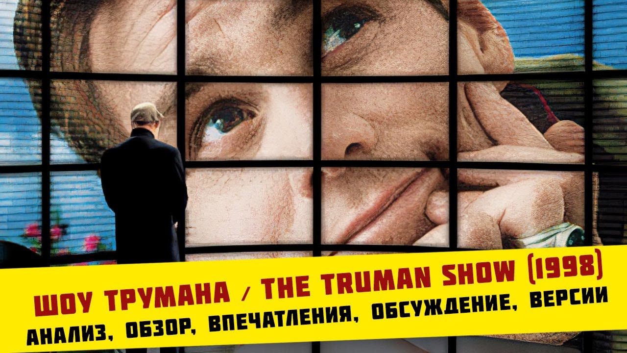 Шоу Трумана / The Truman Show (1998) | анализ, обзор, впечатления, обсуждение, версии