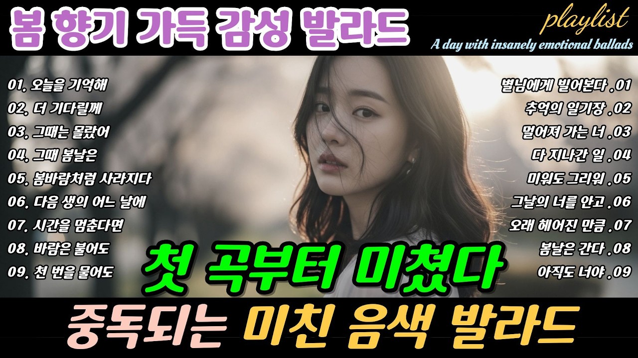 playlist | ❄️ 첫 곡부터 미쳤다 🎶 중독되는 미친 음색 발라드 , Love & Goodbye We Miss Breakup Ballads | 봄날에 듣기 좋은 노래