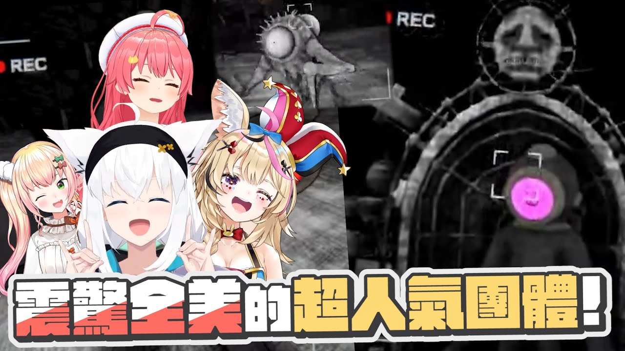 【Content Warning】要流量不要命！比起夥伴的性命攝影機更重要！｜【 hololive / 白上吹雪 / 櫻巫女 / 尾丸波爾卡 / 桃鈴音音】
