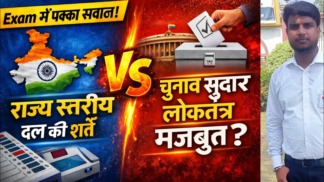 #राज्यस्तरीयराजनीतिकदलकादर्जाकैसेमिलताहै? #PoliticalPartyStatusक्याचुनावसुधारसेलोकतंत्र मजबूतहोगा?