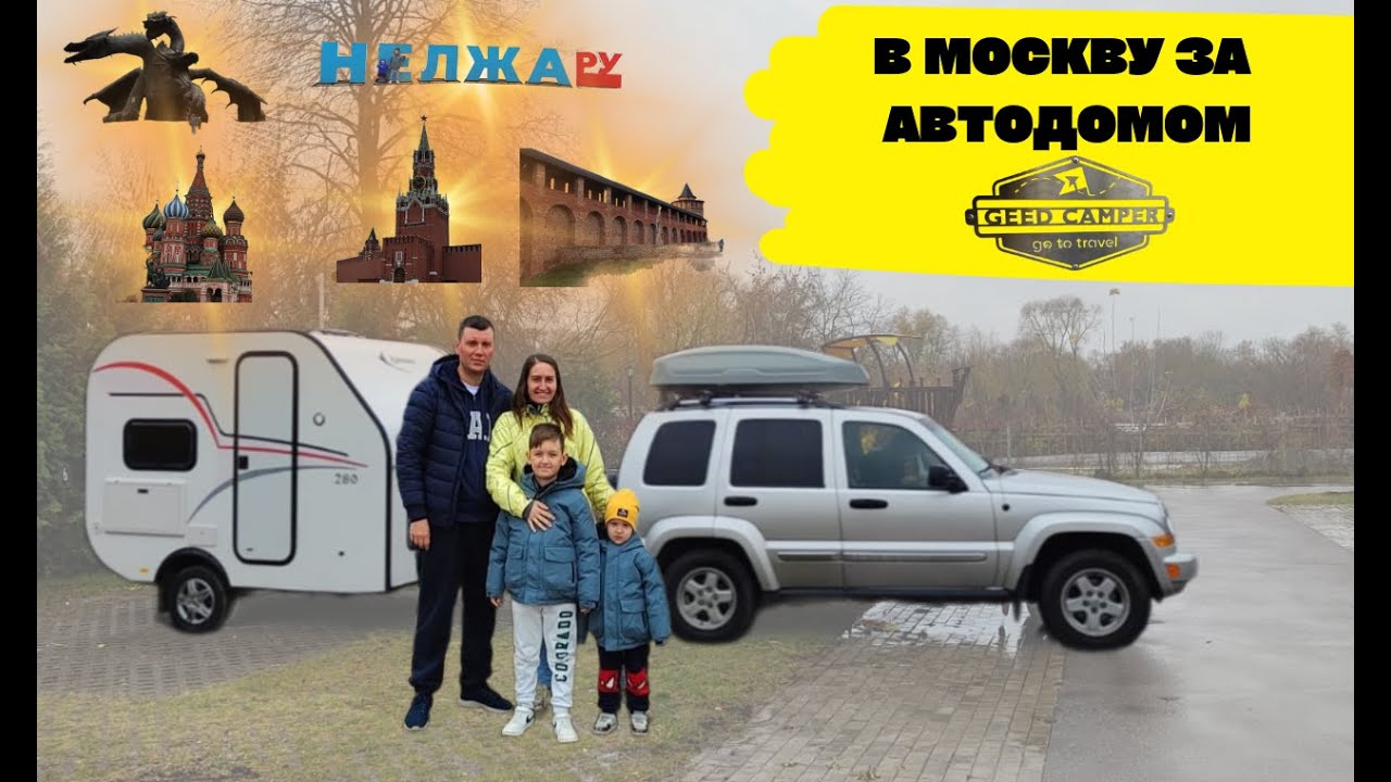В МОСКВУ ЗА АВТОДОМОМ