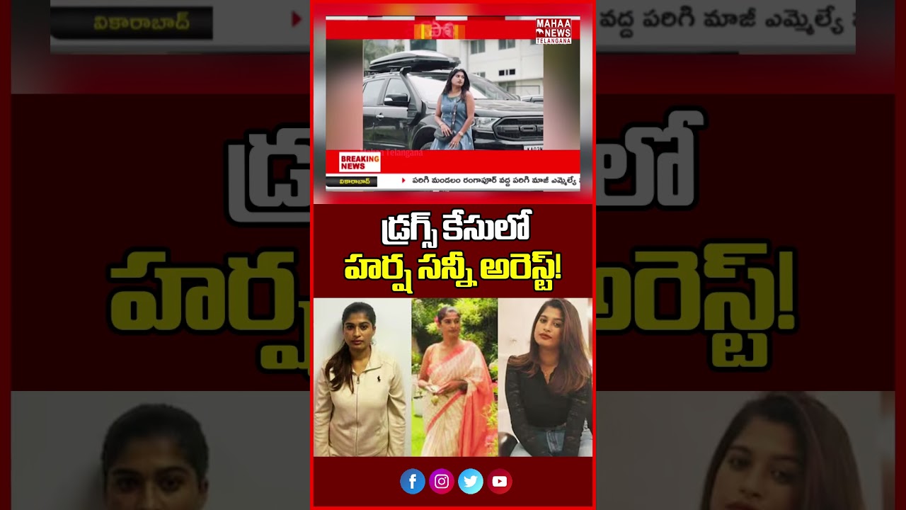 డ్రగ్స్ కేసులో హర్ష సన్నీ అరెస్ట్! | Miss Kerala Harsha Sanny Arrested At Mumbai | Mahaa Telangana