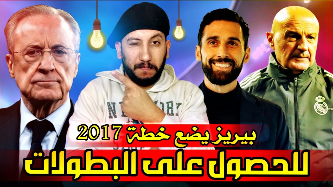 بودكاست مدريدستا | خطة بينتوس للحالة البدنية والدفاع وشخصية أربيلوا خاطئة وبيريز يؤكد على قراره 