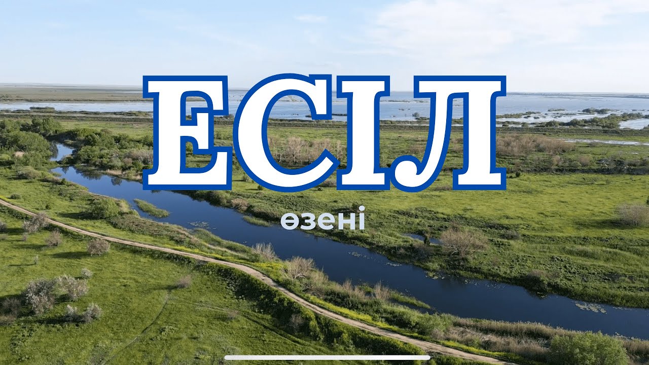Есіл өзені (Қазақстанда басталуы мен аяқталуы) Красный яр