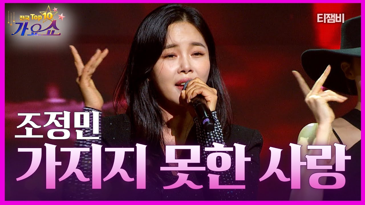 조정민 - 가지지 못한 사랑 | 전국 TOP10 가요쇼 260131