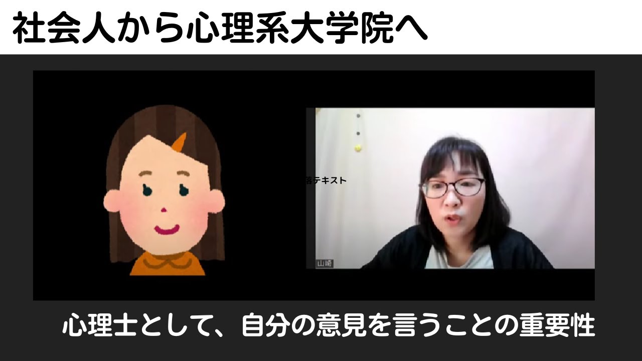 【インタビュー】社会人からの臨床心理系大学院入学 その３