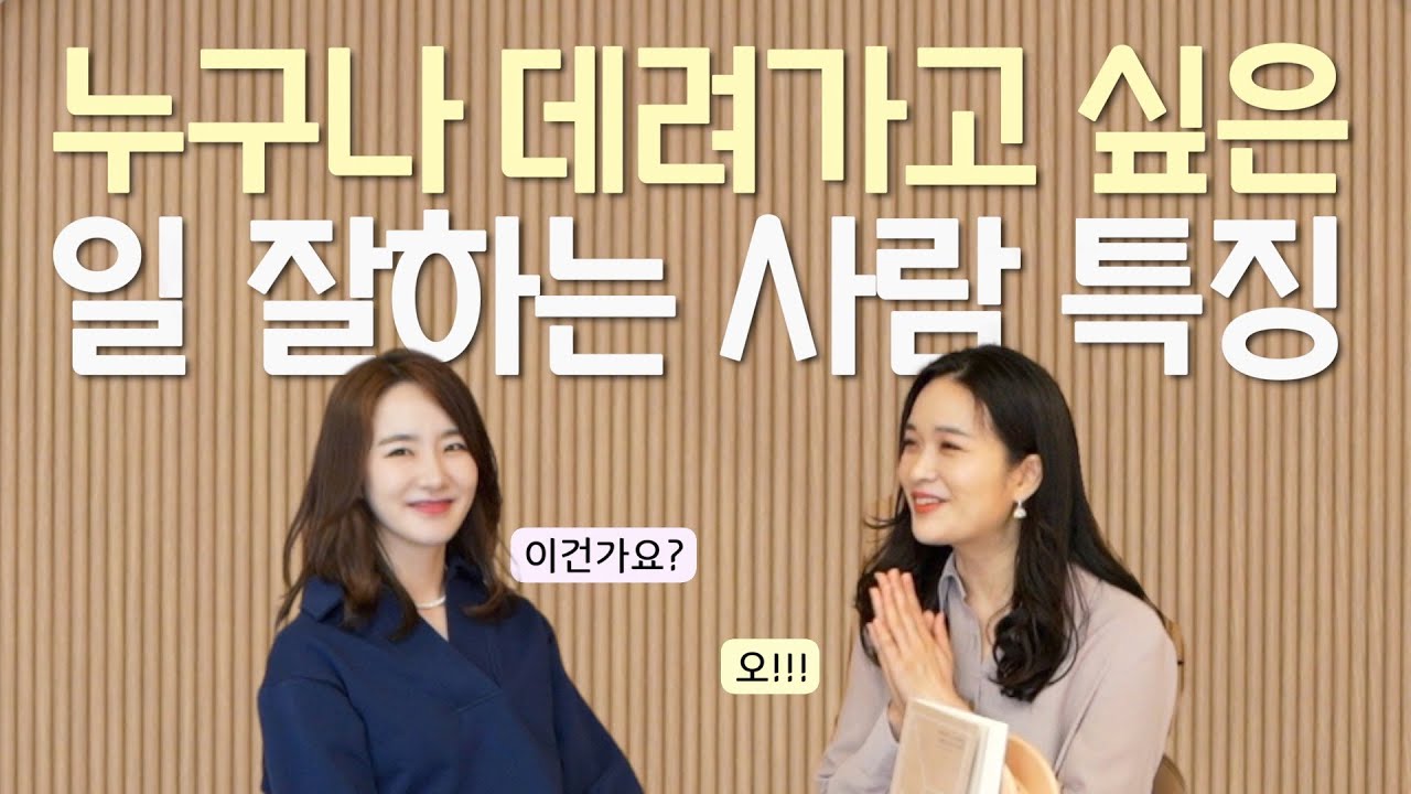 시간이 지날수록 몸값이 점점 올라가는 매력적인 '일잘러'의 특징