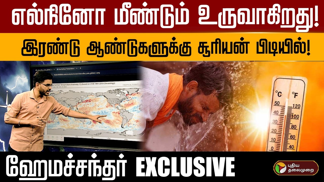 உருவாகும் எல் நினோ! வெயில், வறட்சி, வெப்பஅலைகள், புயலின் பிடியில் உலகம்... விரிவான விளக்கம் | PTD
