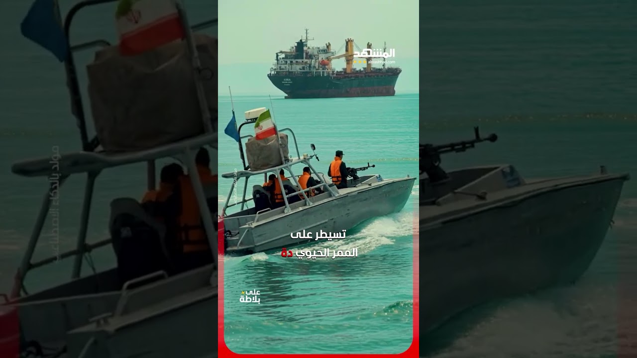 لماذا تهتم أميركا بمضيق هرمز أكثر من أوروبا؟ #مضيق_هرمز #امريكا #المشهد_ستوريز #على_بلاطة #أحمد_رجب