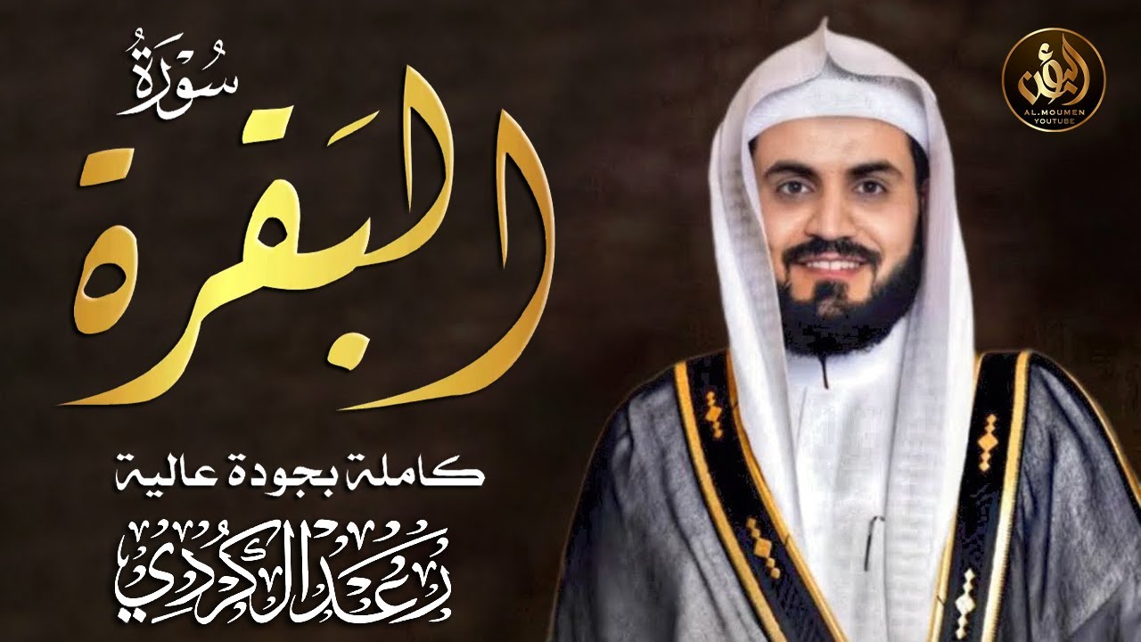 سورة البقرة كاملة لطرد الشياطين من منزلك وجلب البركه باذن الله - رعد الكردي surat albaqra