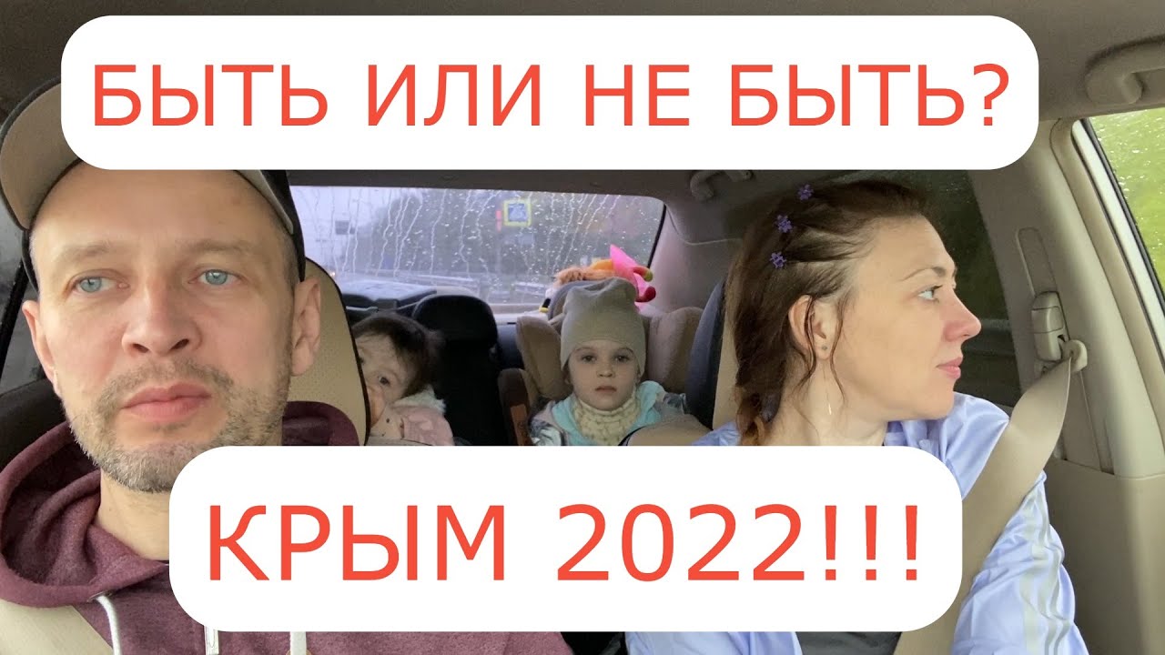 Из Питера в КРЫМ 2022!!! 30 часов дороги за 50 минут!!! ЕХАТЬ ИЛИ НЕТ?