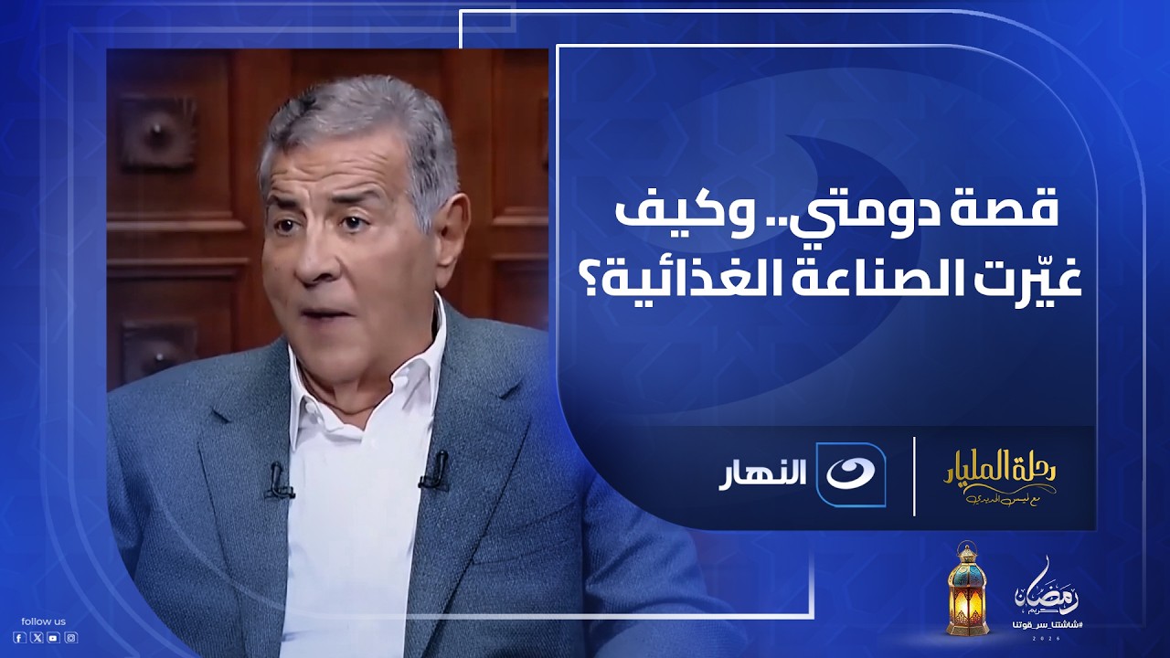من الخسائر إلى القفزة الكبرى 🚀 قصة دومتي وكيف غيّرت صناعة الجبنة في مصر؟