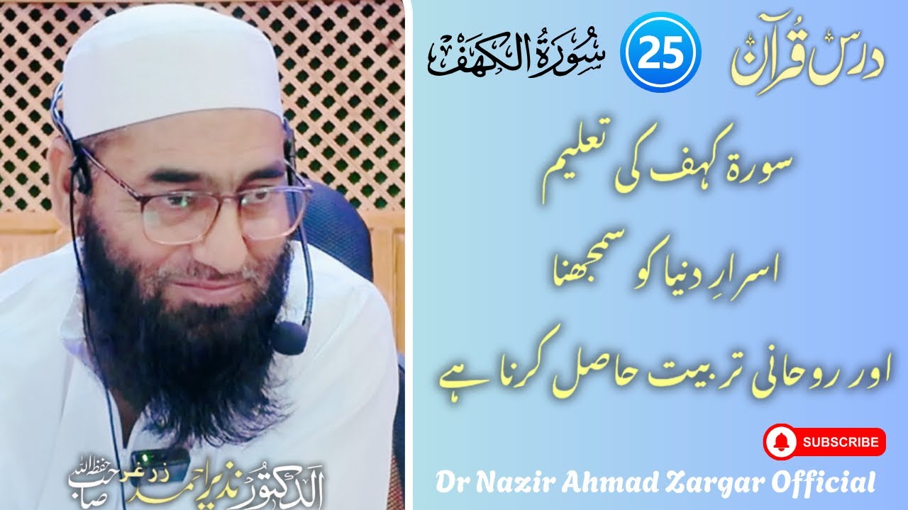 25- سورۃ کہف کی تعلیم اسرارِ دنیا کو سمجھنا اور روحانی تربیت حاصل کرنا ہے