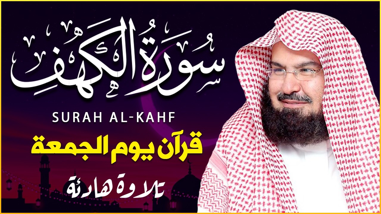 سورة الكهف كاملة للشيخ عبد الرحمن السديس أجمل تلاوة في يوم الجمعة المباركة 💚 راحة وسكينة وهدوء 💚
