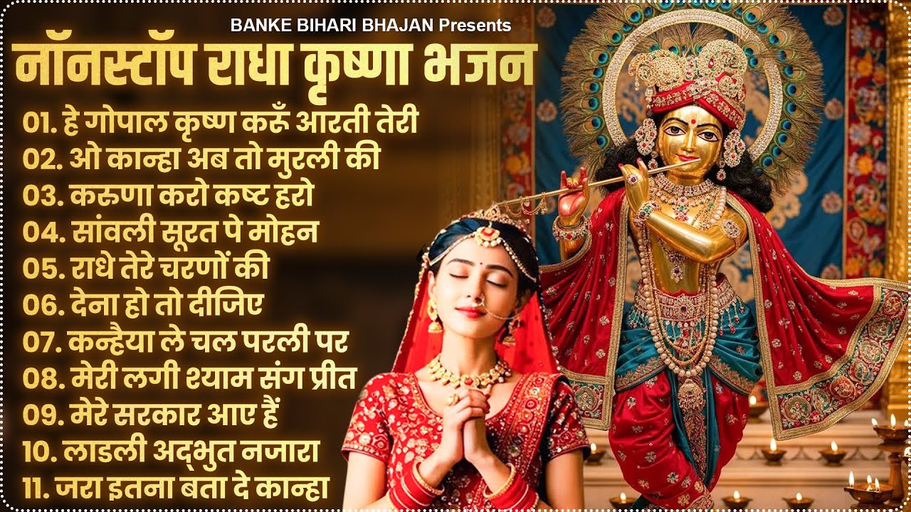 2025 New Krishna Bhajan - राधा कृष्णा भजन | Famous Radha Krishna Bhajan | कृष्णा भजन 2025