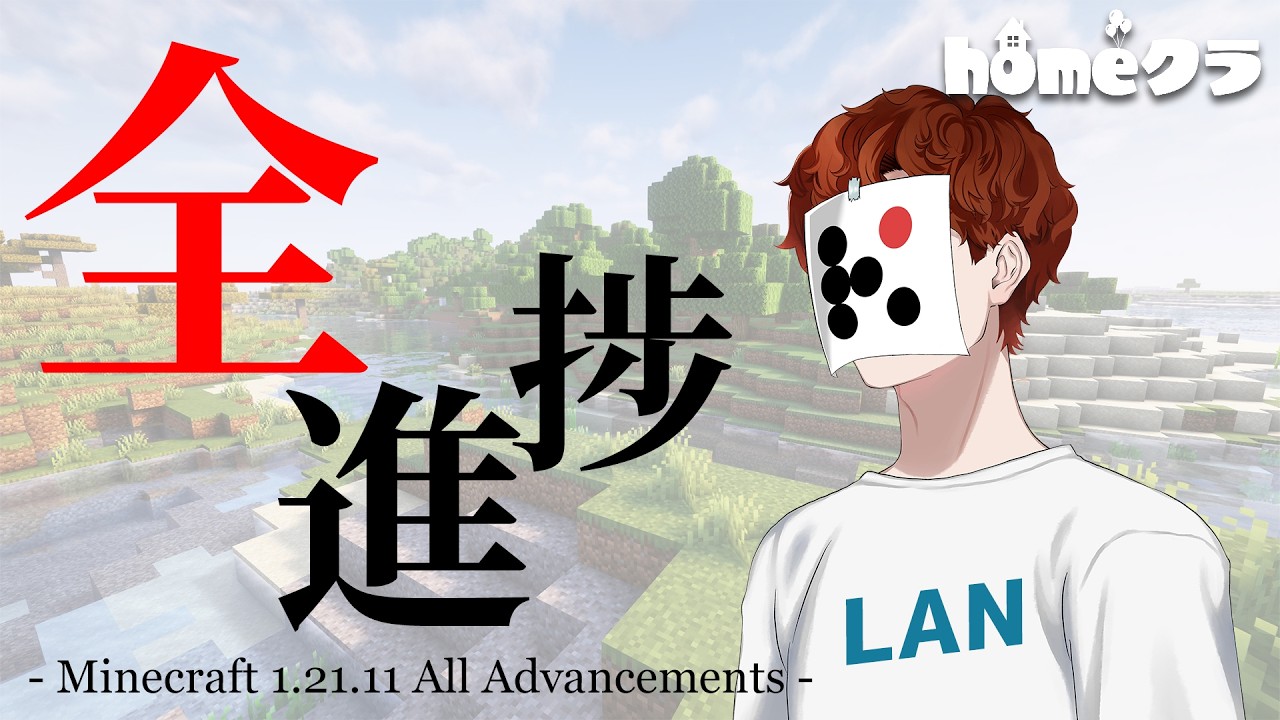 どうやってここまでリベンジ Minecraft 1.21.11【homeクラ × マイクラ】
