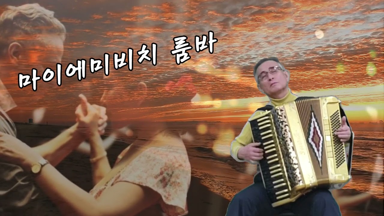 MIAMI BEACH RUMBA - Yisroel Leshes 마이애미비치 룸바, 아코디언 연주: 이용석 교수