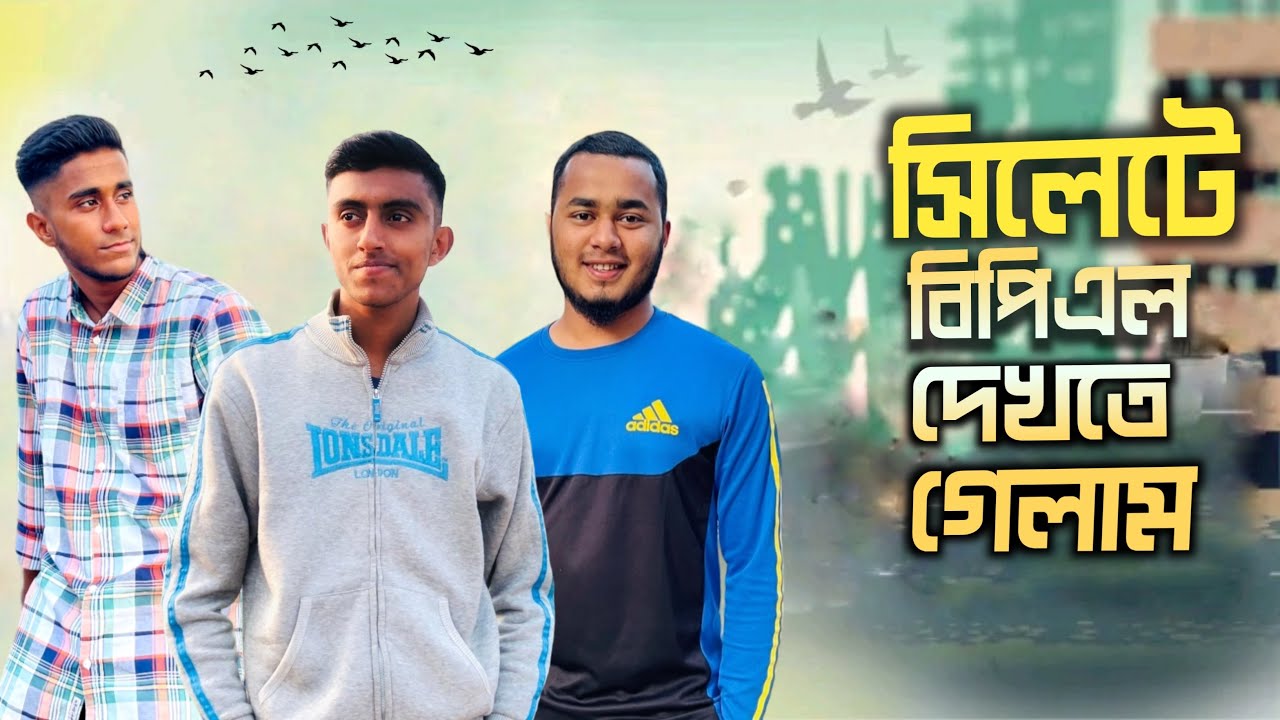 সিলেট আন্তর্জাতিক ক্রিকেট স্টেডিয়ামে বিপিএল দেখতে গেলাম | Sylhet International Cricket Stadium |