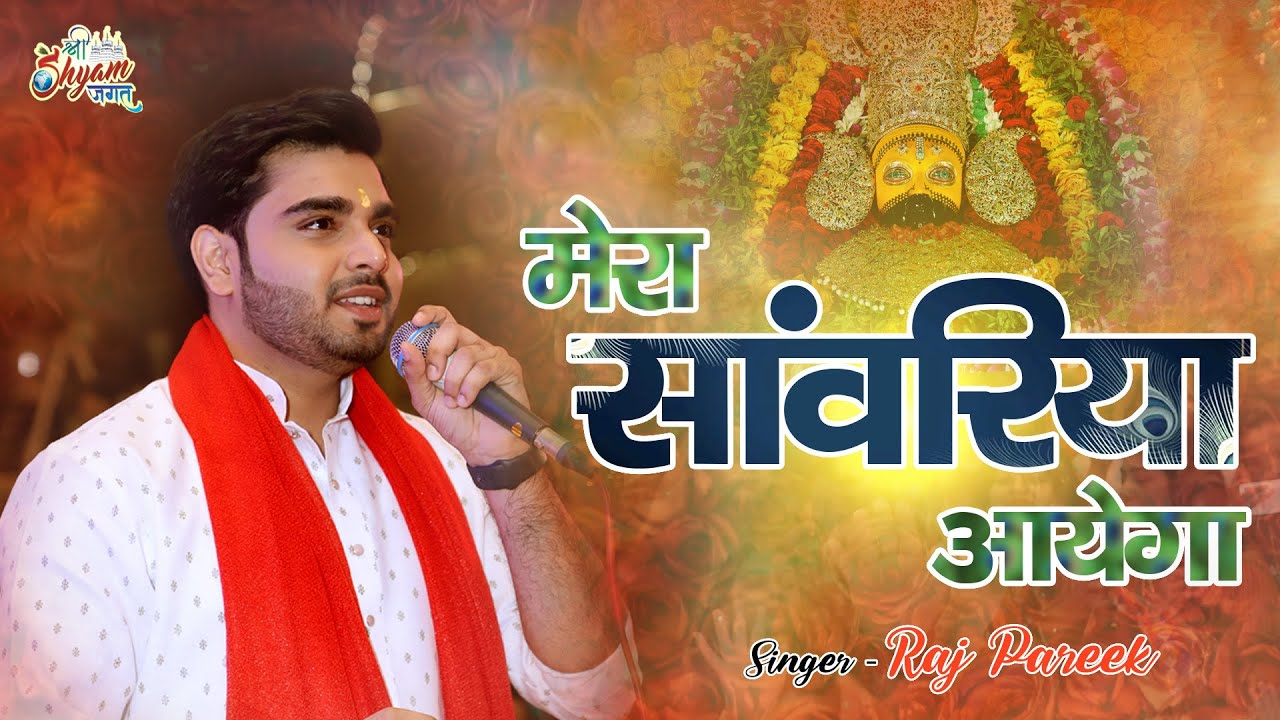 मेरा साँवरिया आएगा - भावपूर्ण रचना : Raj Pareek Ji
