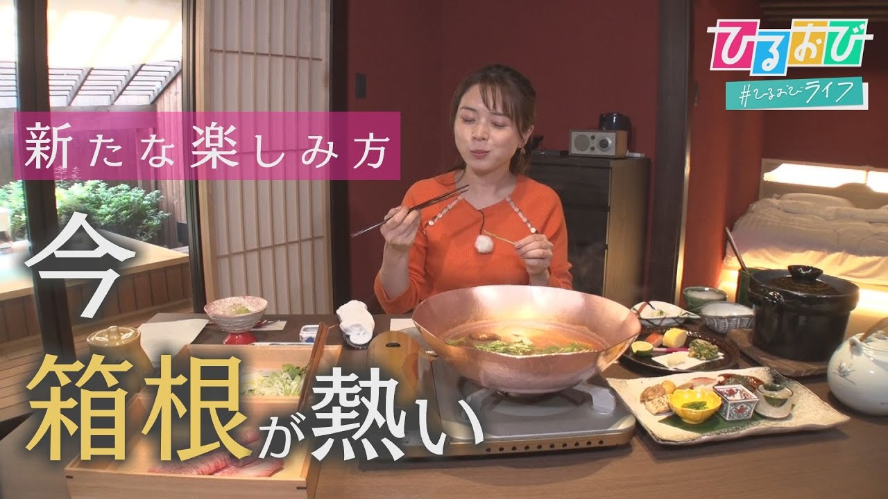 【ひるおび】日帰り“専門”旅館に映えグルメ続々！イマドキ『箱根小旅行』に皆川アナ大満足