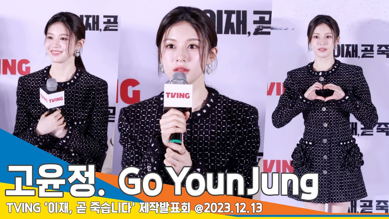 고윤정(GoYounJung), 여신 미모로 시선집중💗 긴장한 모습이 귀여워요(이재, 곧 죽습니다 제작발표회) #Newsen