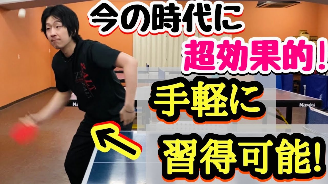 【相手が嫌がり､自分も攻めやすい】最近オススメの全年代で効果的な〇〇サーブ！！【卓球】