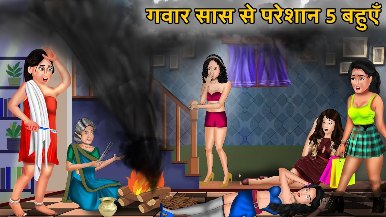 Kahani गवार सास से परेशान 5 बहुएँ: Saas Bahu | New Story | StoryTime | Bedtime Stories