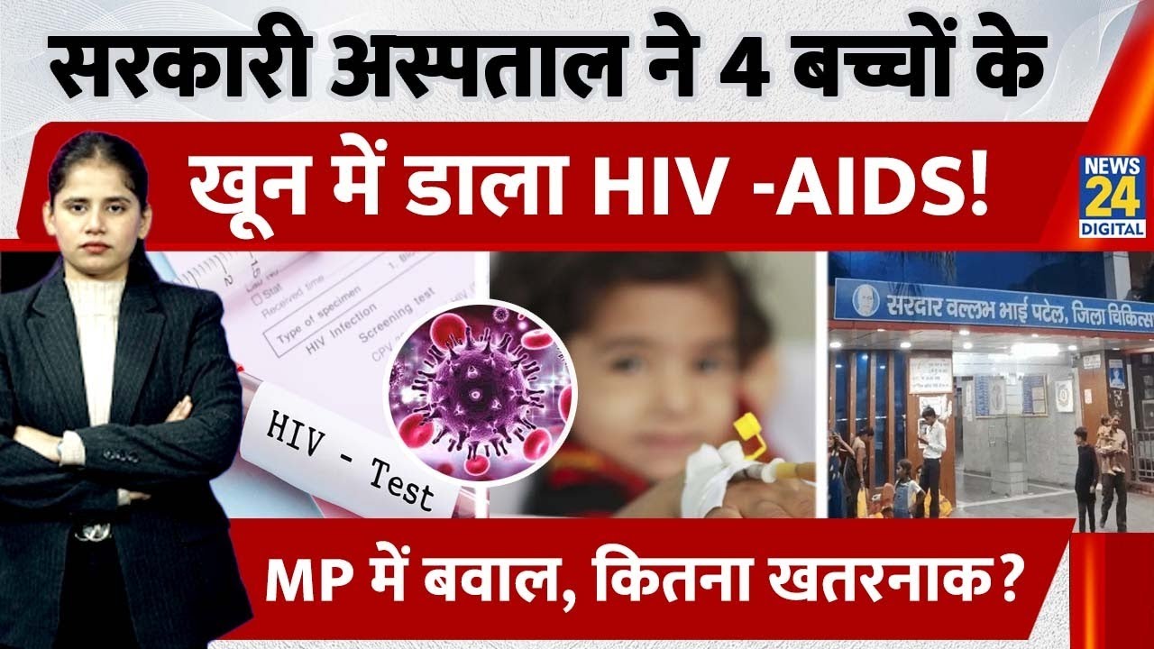 MP Satna News :सरकारी अस्पताल ने 4 बच्चों के खून में डाला HIV -AIDS!|सभी की उम्र 8 से 11 साल के बीच