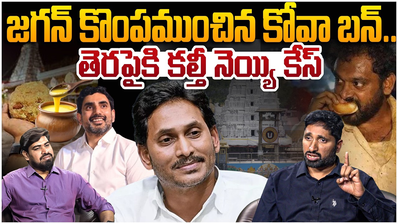 జగన్ కొంపముంచిన కోవా బన్ 😵 Analyst Karthik On Kova Bun Controversy | YS Jagan | Nara Lokesh