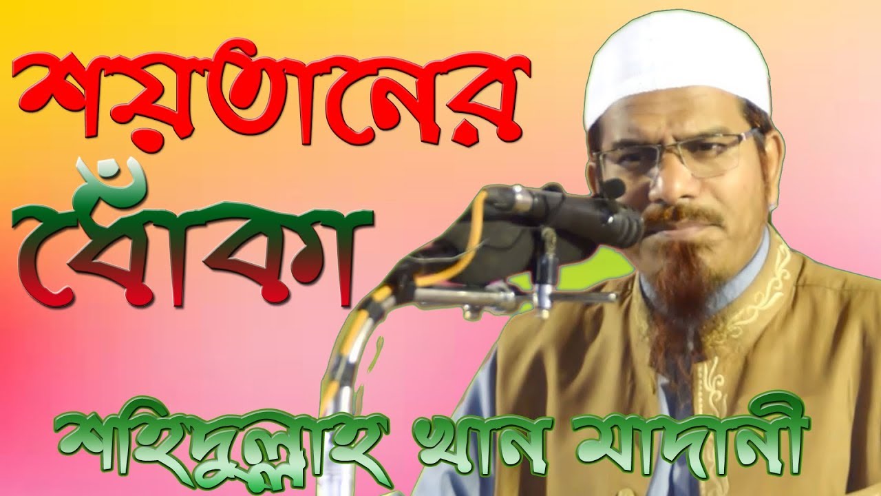 সম্পূর্ণ নতুন ওয়াজ শহীদুল্লাহ খান মাদানী ।। Shahidullah Khan Madani