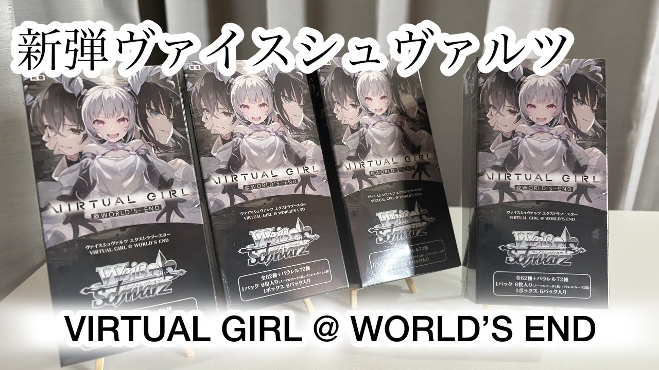 VIRTUAL GIRL @ WORLD’S ENDヴァイスシュヴァルツ開封