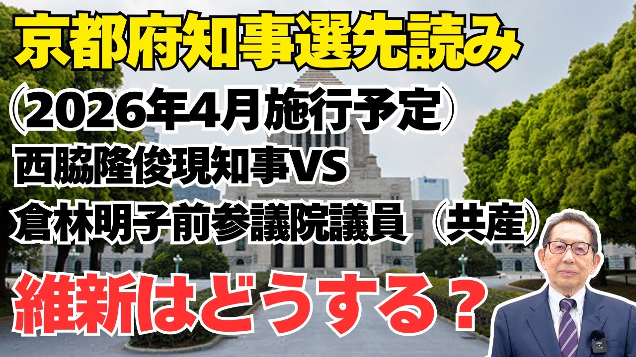 京都府知事選先読み（2026年4月施行予定）西脇隆俊現知事VS倉林明子前参議院議員（共産）維新はどうする？