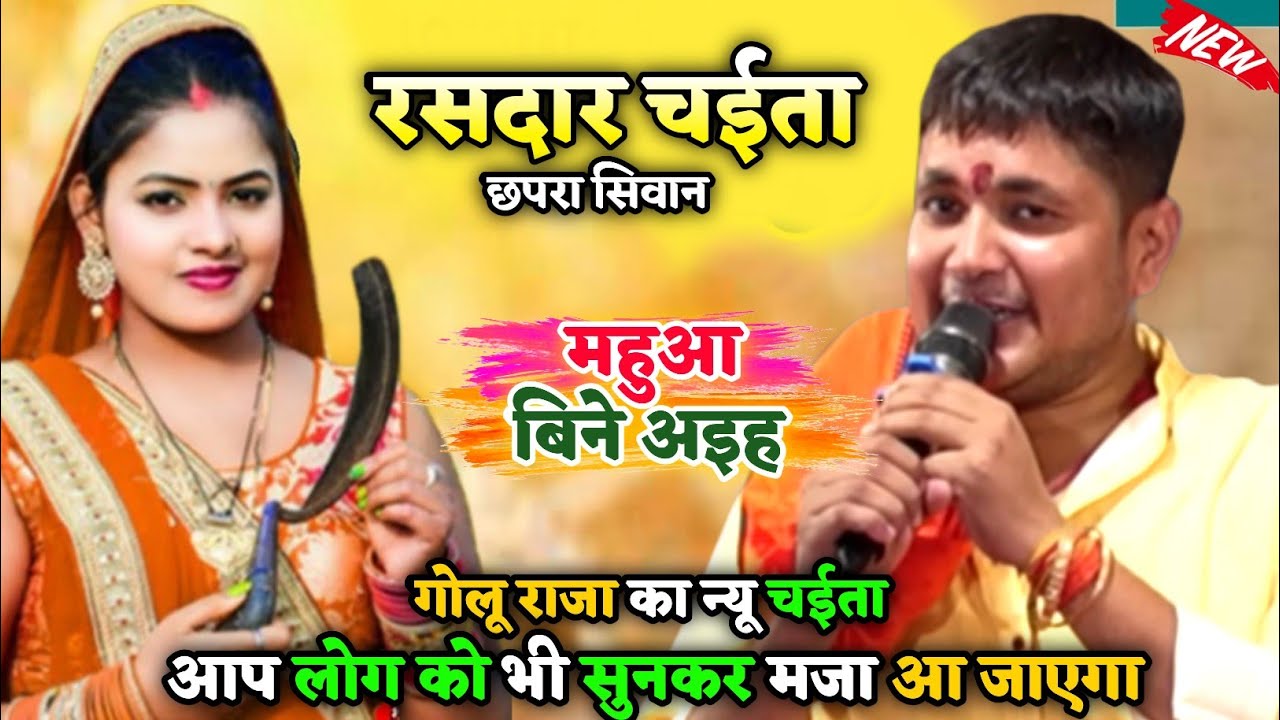 महुआ बिने अइह - भोजपुरी चईता | chaita Bhojpuri | #Golu raja | stage show chaita