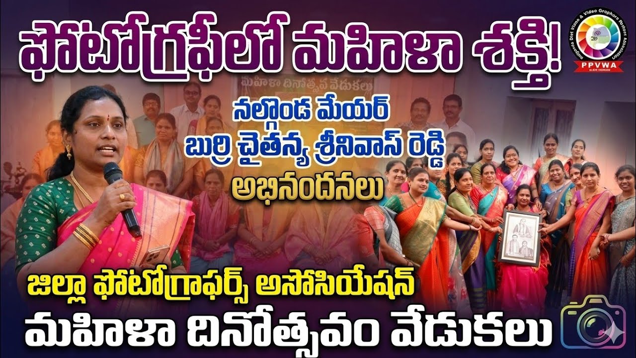 జిల్లా ఫోటో వీడియో గ్రాఫర్స్ వెల్ఫేర్ అసోసియేషన్ ఆధ్వర్యంలో ఘనంగా మహిళా దినోత్సవవేడుకలు |#nalgonda |