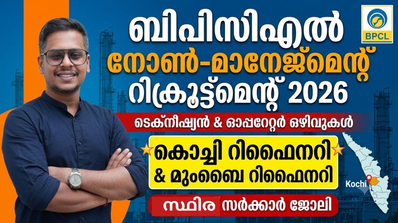 BPCL നോൺ-മാനേജ്മെന്റ് റിക്രൂട്ട്മെന്റ് 2026 | കൊച്ചി റിഫൈനറിയിൽ സ്ഥിര ജോലി 🔥 Permanent Job