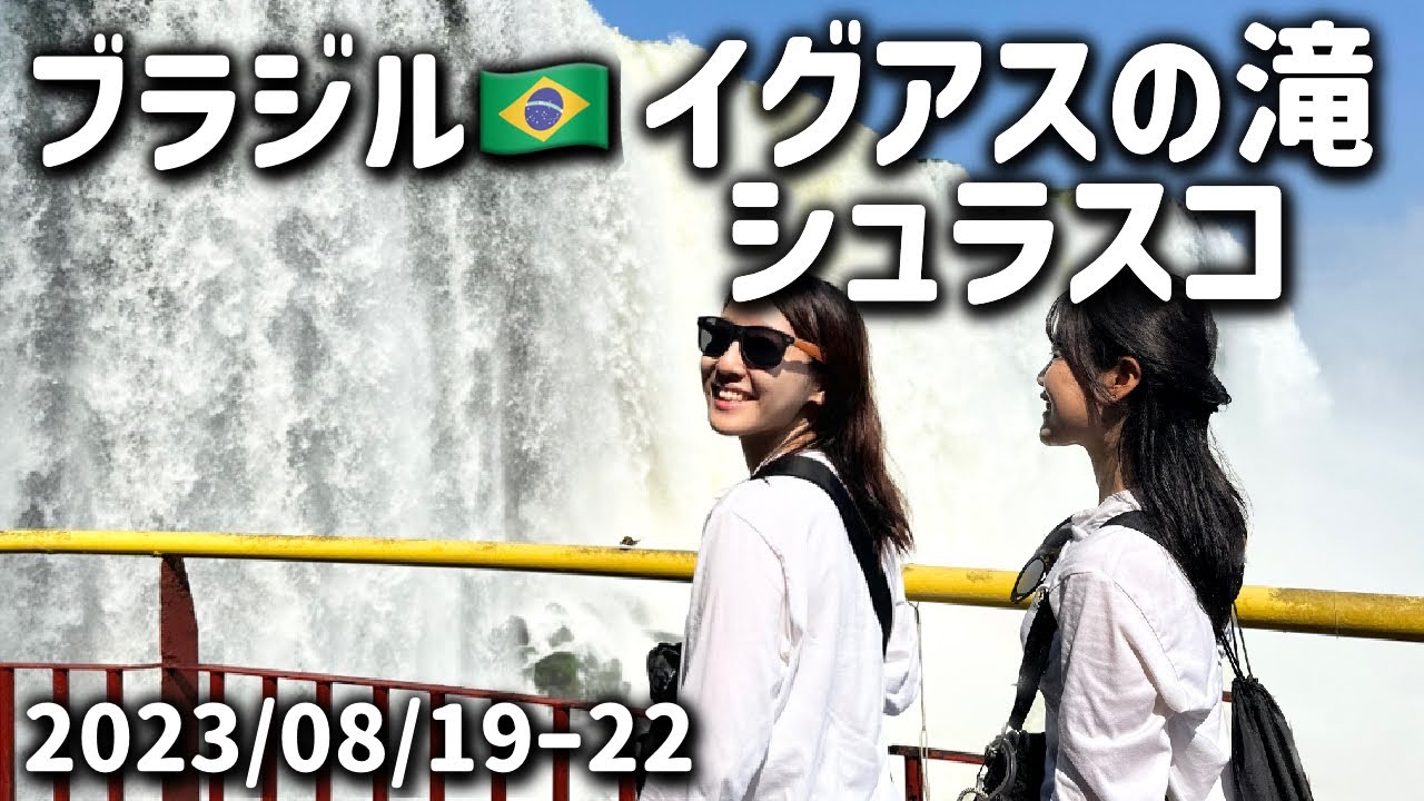 #46 ブラジル🇧🇷イグアスの滝/シュラスコ 2023/08/19-22