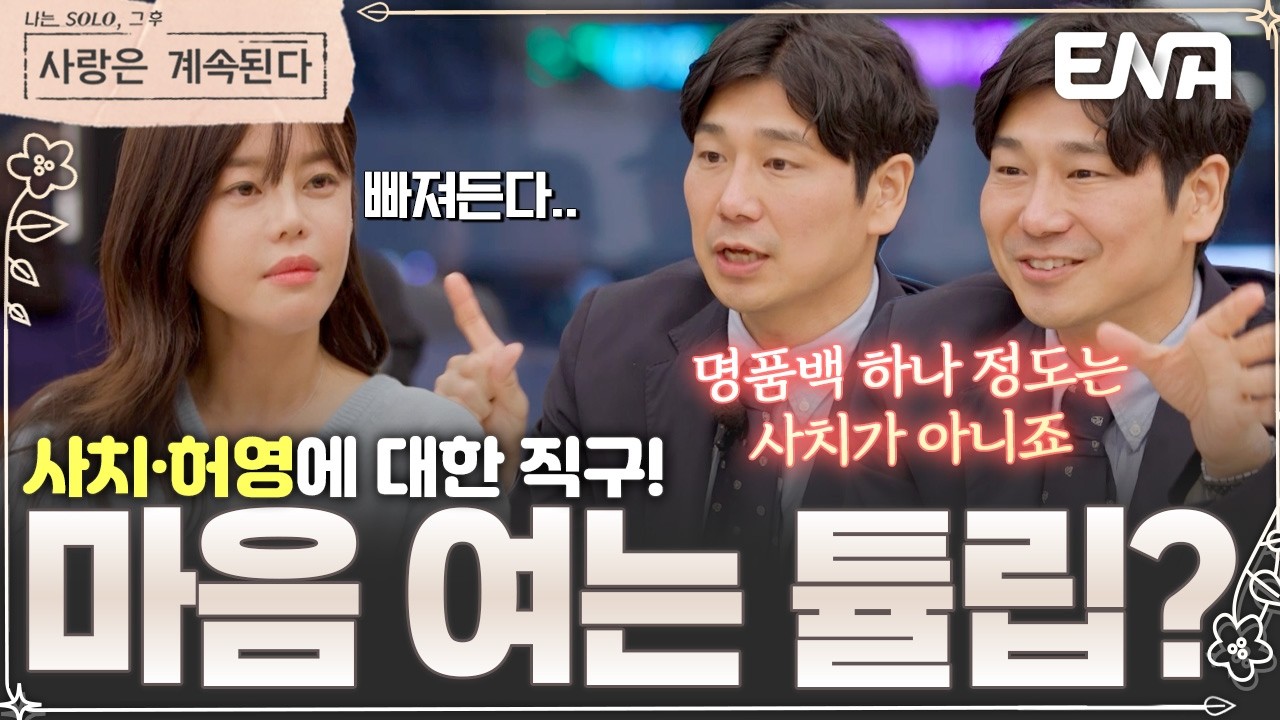 28기 영수에게 사치와 허영에 대해 묻는다! 🤓 분위기 좋은 튤립과 영수의 데이트는? #나솔사계 EP.152