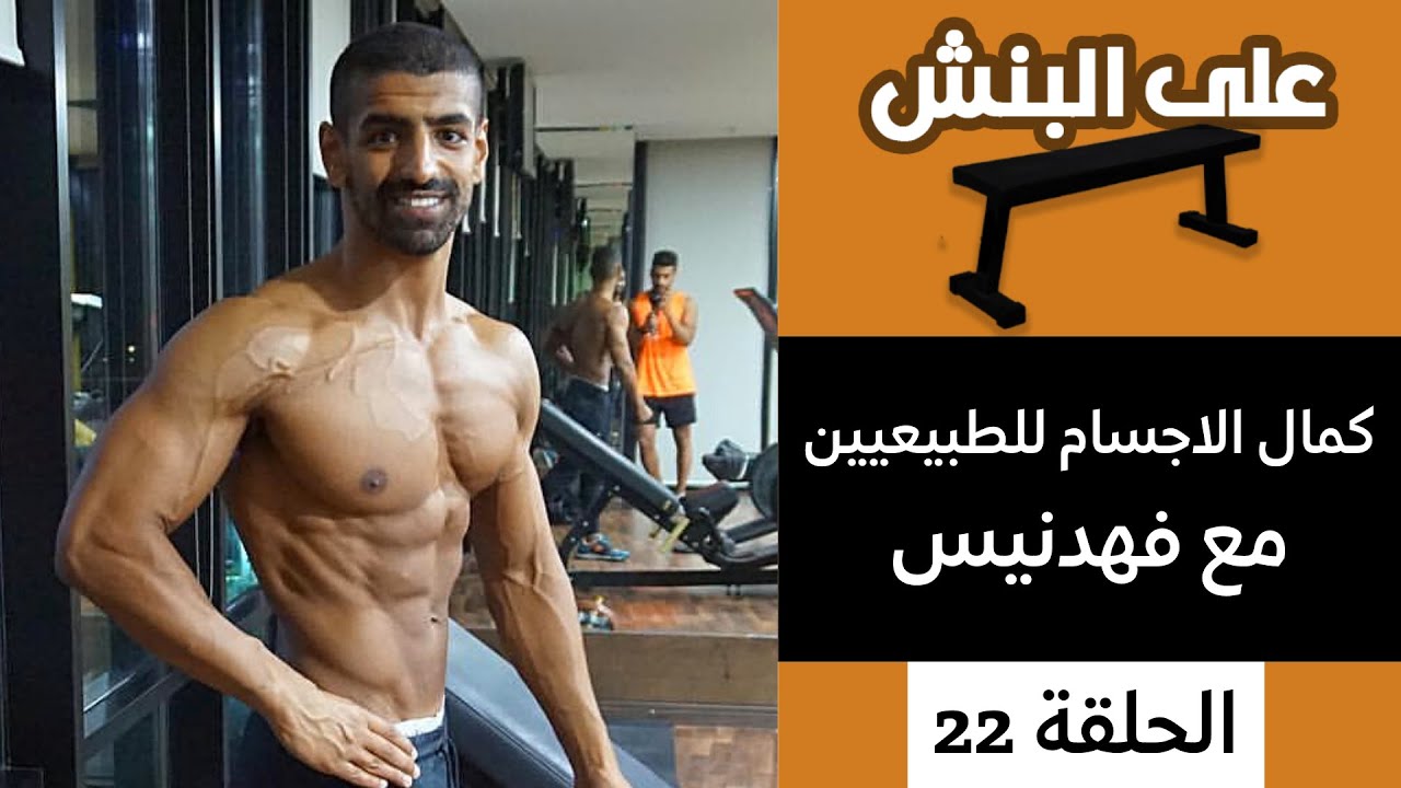كمال الاجسام للطبيعيين مع فهد نس | بودكاست على البنش