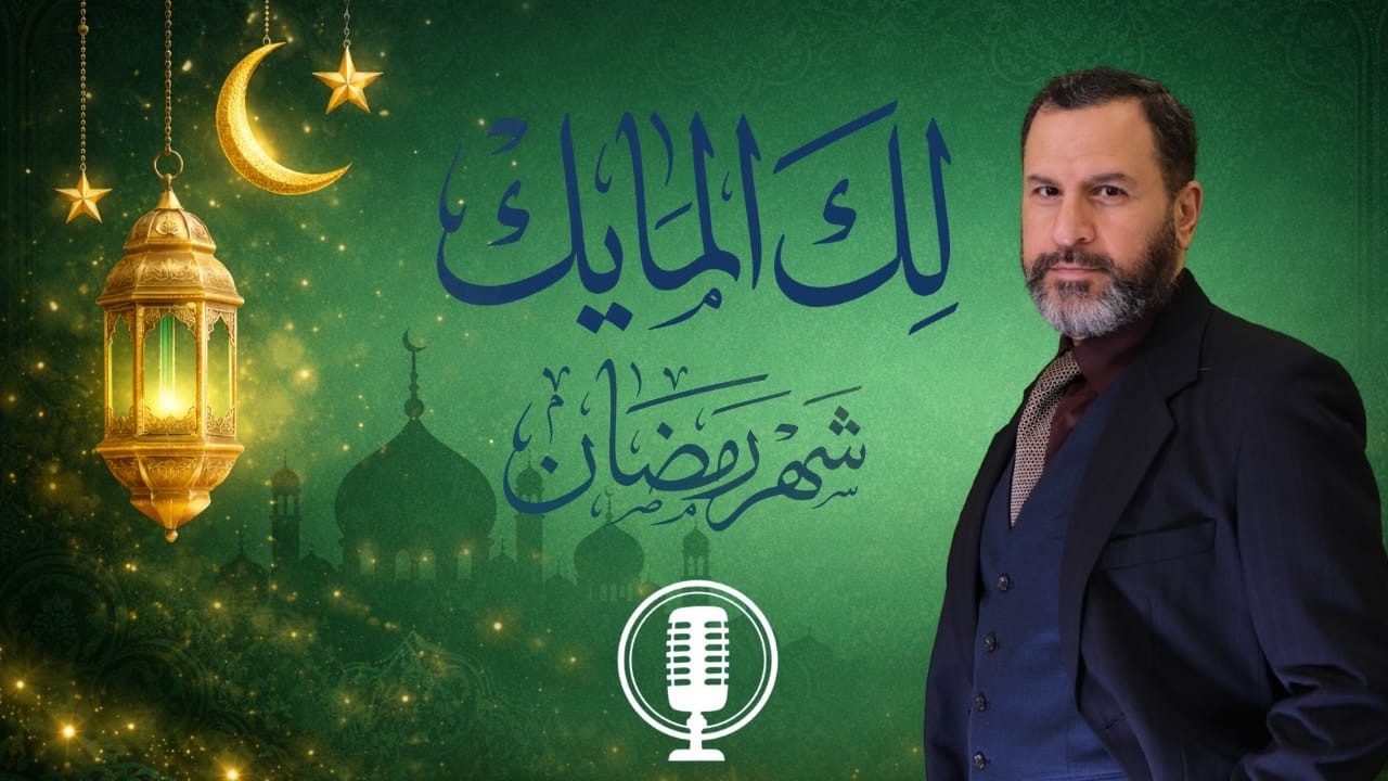 لك المايك  918# | البرنامج المفتوح لاستقبال الأسئلة والاستفسارات