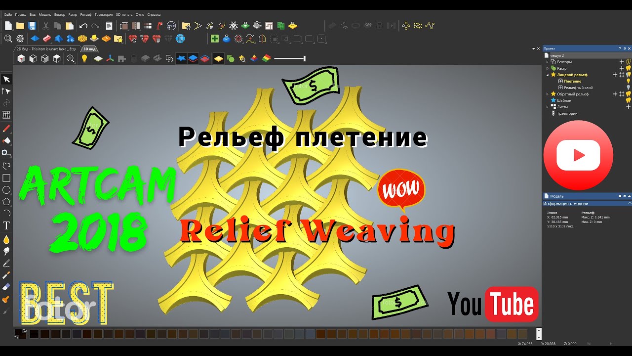 Рельеф плетение в Artcam 2018