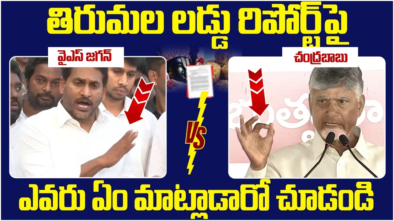 Difference Between Chandrababu and YS Jagan | TTD Laddu Report | TDP Vs YCP | AP News | Yuvagalam