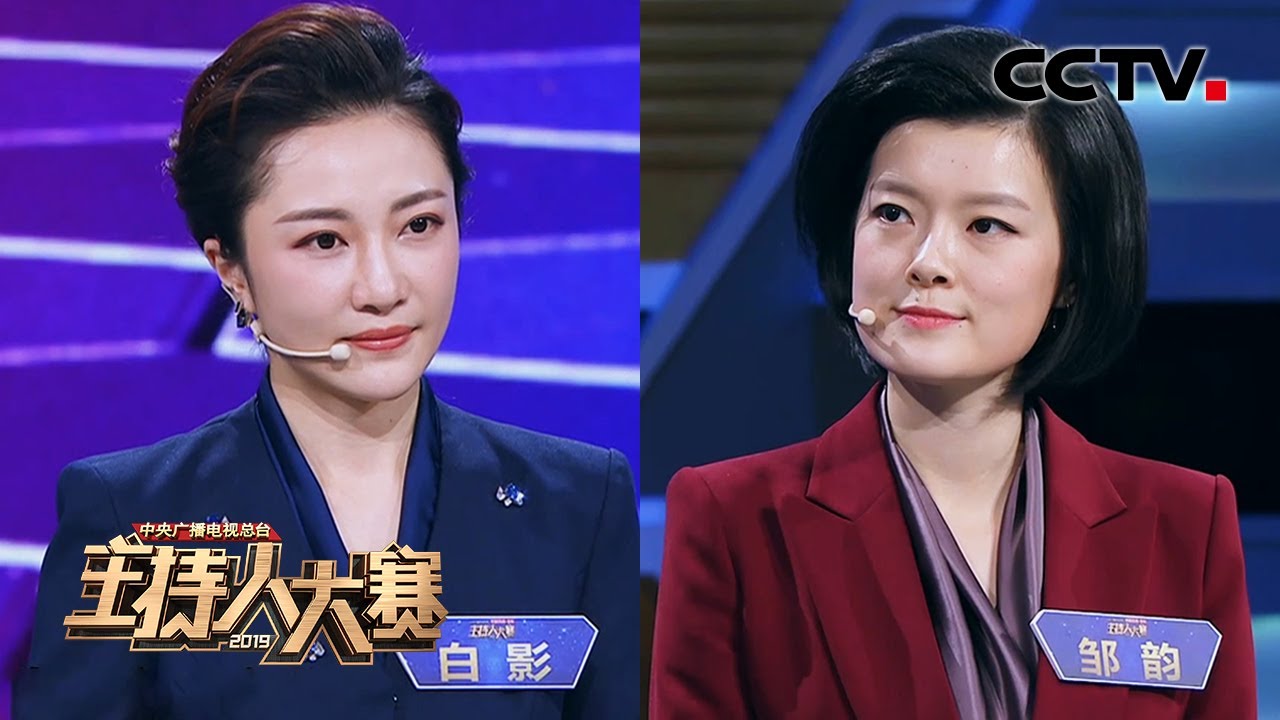 [2019主持人大赛] EP12 新闻类总决赛 辩论Battle: 白影 vs 邹韵 &ldquo;神仙姐姐打架&rdquo; | CCTV