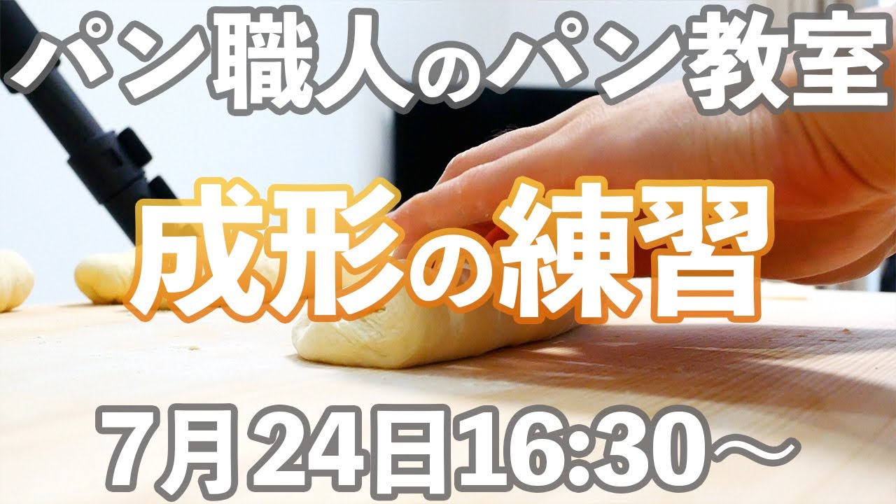 【YouTubeパン教室】パン職人が手取り足取り成形方法を教えます。