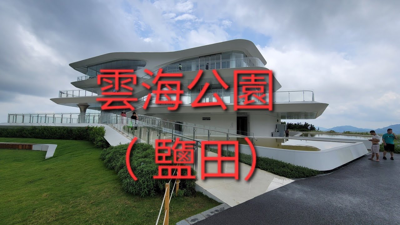 雲海公園（ 鹽田）約8公里 需時約3小時 難度⭐️⭐️⭐️💫