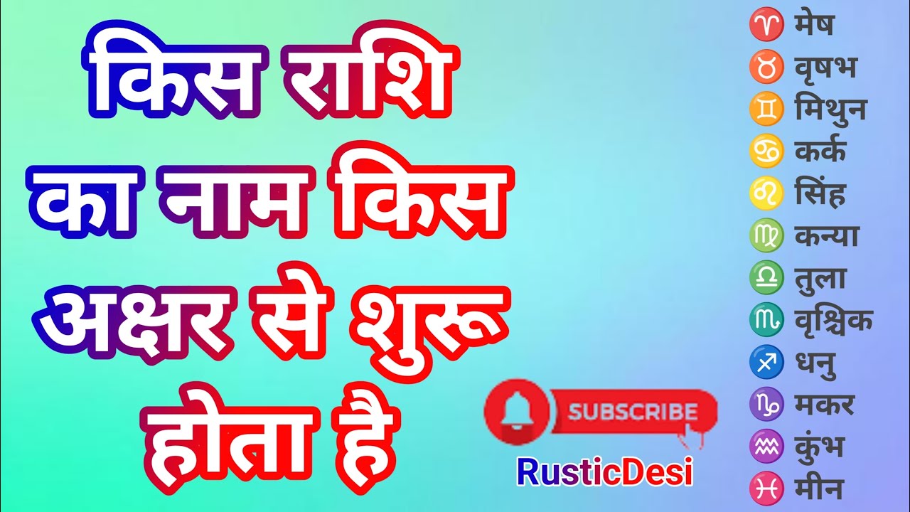 किस राशि का नाम किस अक्षर से शुरू होता है, तो यह वीडियो आखिर तक जरूर देखें।