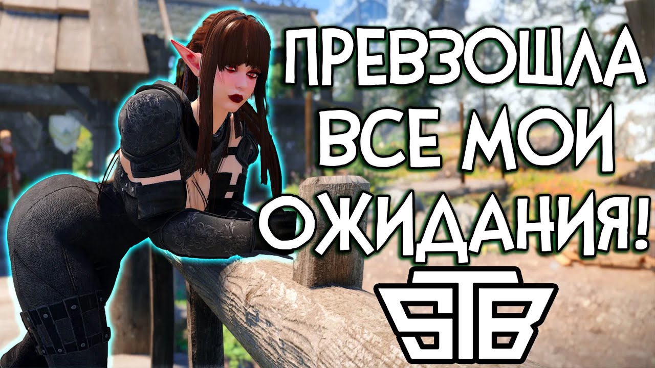 Skyrim STB ПРЕВЗОШЛА ВСЕ МОИ ОЖИДАНИЯ!!! | ЛУЧШАЯ СБОРКА НА СКАЙРИМ! 10\10