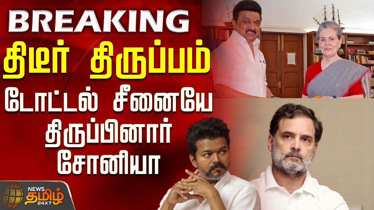 #BREAKING || Tvk | Congress | Dmk | திடீர் திருப்பம் - டோட்டல் சீனையே திருப்பினார் சோனியா
