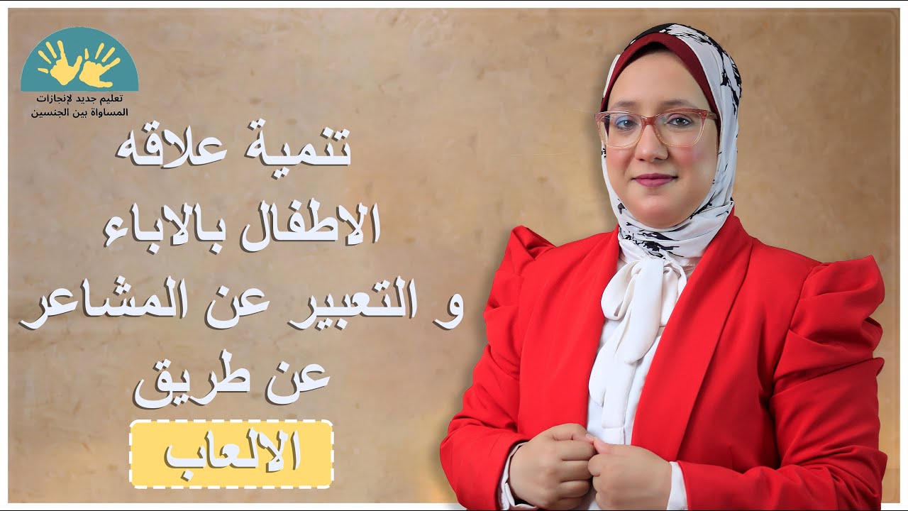 تنمية علاقه الاطفال بالاباء و التعبير عن المشاعر عن طريق الالعاب